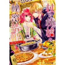 画像をギャラリービューアに読み込む, 杖と林檎の秘密結婚　新婚夫婦のおいしい一
