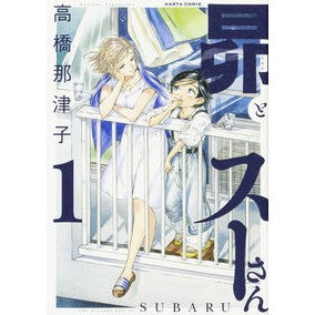 昴とスーさん　　　１