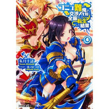 Load image into Gallery viewer, コミュ難の俺が、交渉スキルに全振りし　４
