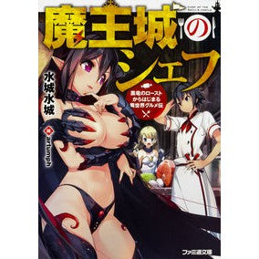 魔王城のシェフ　黒竜のローストからはじま