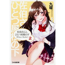 Load image into Gallery viewer, 佐伯さんと、ひとつ屋根の下　Ｉ’ｌｌ　２

