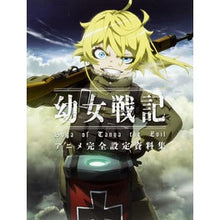 画像をギャラリービューアに読み込む, 幼女戦記　アニメ完全設定資料集
