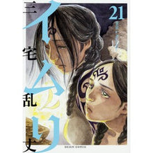 Load image into Gallery viewer, ＃三宅 乱丈 ＃イムリ　　２１ ﾐﾔｹﾗﾝｼﾞﾖｳ KADOKAWA イムリ 21 (ビームコミックス) : Ranjo Miyake Imli 21 :9784047346437
