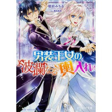 画像をギャラリービューアに読み込む, 男装王女の波瀾なる輿入れ
