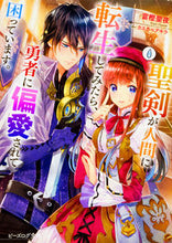 画像をギャラリービューアに読み込む, #富樫聖夜 #聖剣が人間に転生してみたら、勇者に偏愛さ
