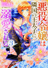 画像をギャラリービューアに読み込む, #ぷにちゃん #悪役令嬢は隣国の王太子に溺愛される３
