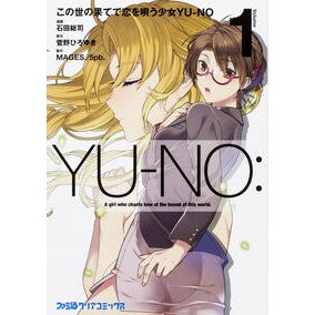 この世の果てで恋を唄う少女ＹＵ－ＮＯ　１