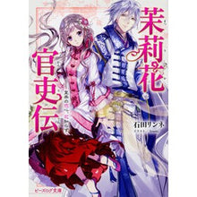 画像をギャラリービューアに読み込む, ＃石田 リンネ ＃茉莉花官吏伝　皇帝の恋心、花知らず ｲｼﾀﾞﾘﾝﾈ :9784047347045
