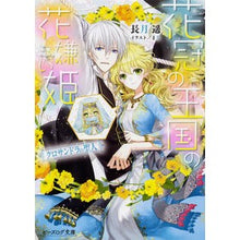 画像をギャラリービューアに読み込む, 花冠の王国の花嫌い姫　クロサンドラの聖人
