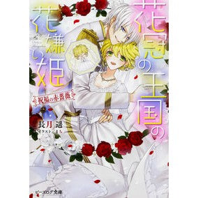 花冠の王国の花嫌い姫　祝福の赤薔薇