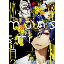 画像をギャラリービューアに読み込む, 怪物体質～ｍｏｎｓｔｅｒ－ｉｓｍ～　１
