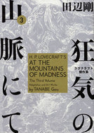 #田辺剛 #狂気の山脈にて３ラヴクラフト傑作