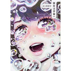 彼女は宇宙一