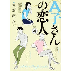 Ａ子さんの恋人　　　４