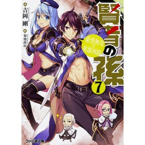 賢者の孫　　　７　豪勇無双の英雄再臨 Yoshiokatsuyoshi The Sage's Grandson 7 Second Coming of Brave and Unparalleled Hero