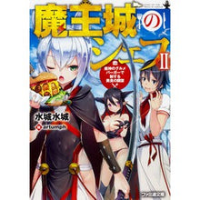 Load image into Gallery viewer, 魔王城のシェフ　　　２　魔神のグルメバー
