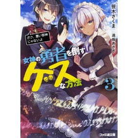 女神の勇者を倒すゲスな方法　　　３ Crunchy bear A crazy way to defeat the Goddess Hero 3