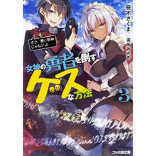 画像をギャラリービューアに読み込む, 女神の勇者を倒すゲスな方法　　　３ Crunchy bear A crazy way to defeat the Goddess Hero 3

