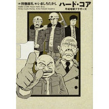 画像をギャラリービューアに読み込む, ハード・コア　平成地獄ブラザーズ　　　１
