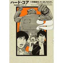 Load image into Gallery viewer, ハード・コア　平成地獄ブラザーズ　　　２
