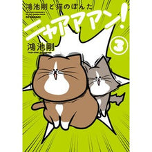 画像をギャラリービューアに読み込む, 鴻池剛と猫のぽんた　ニャアアアン！　３
