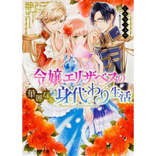 画像をギャラリービューアに読み込む, ＃江本　マシメサ　著 ＃令嬢エリザベスの華麗なる身代わり生活 ｴﾓﾄﾏｼﾒｻ :9784047348035

