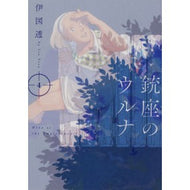 銃座のウルナ　　　４