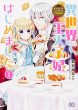 画像をギャラリービューアに読み込む, #武村ゆみこ #異世界で、王太子妃はじめました。１ :9784047348165
