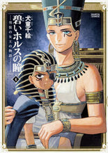 画像をギャラリービューアに読み込む, 碧いホルスの瞳－男装の女王の物語－　４ 犬童　千絵　著 ｲﾇﾄﾞｳﾁｴ KADOKAWA KADOKAWA :9784047348189
