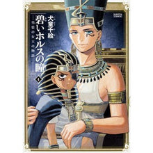 画像をギャラリービューアに読み込む, 碧いホルスの瞳－男装の女王の物語－　４
