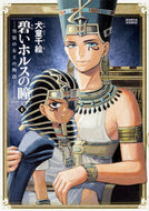 碧いホルスの瞳－男装の女王の物語－　４ 犬童　千絵　著 ｲﾇﾄﾞｳﾁｴ KADOKAWA KADOKAWA :9784047348189