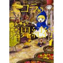 Load image into Gallery viewer, ニコラのおゆるり魔界紀行　　　１
