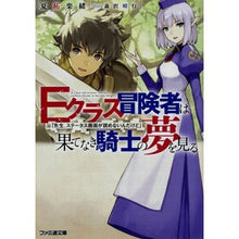 画像をギャラリービューアに読み込む, Ｅクラス冒険者は果てなき騎士の夢を見る
