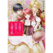 画像をギャラリービューアに読み込む, 王宮の至宝と人質な私　貧乏娘は華麗なる偽
