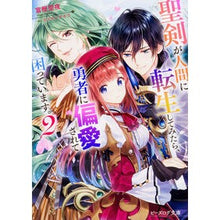 Load image into Gallery viewer, 聖剣が人間に転生してみたら、勇者に偏　２

