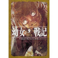 画像をギャラリービューアに読み込む, 幼女戦記　　　９　Ｏｍｎｅｓ　ｕｎａ　ｍ
