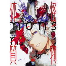画像をギャラリービューアに読み込む, 怪物体質～ｍｏｎｓｔｅｒ－ｉｓｍ～　２
