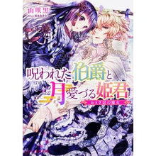 画像をギャラリービューアに読み込む, 呪われた伯爵と月愛づる姫君　おとぎ話の魔
