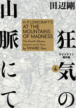画像をギャラリービューアに読み込む, #田辺剛 #狂気の山脈にて４ラヴクラフト傑作
