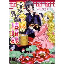 画像をギャラリービューアに読み込む, ＃江本　マシメサ　著 ＃没落令嬢の異国結婚録 ｴﾓﾄﾏｼﾒｻ :9784047349360
