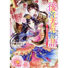 Load image into Gallery viewer, 後宮天后物語～簒奪帝の寵愛はご勘弁！～
