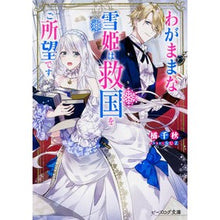 画像をギャラリービューアに読み込む, わがままな雪姫は救国をご所望です
