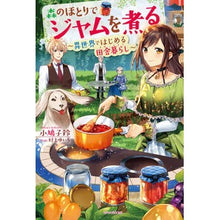画像をギャラリービューアに読み込む, 森のほとりでジャムを煮る～異世界ではじめ
