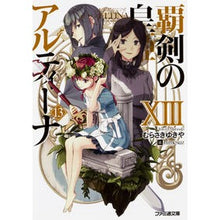 画像をギャラリービューアに読み込む, 覇剣の皇姫アルティーナ　　１３
