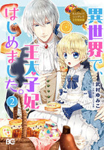 Load image into Gallery viewer, #武村ゆみこ #異世界で、王太子妃はじめました。２ :9784047350403
