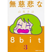 画像をギャラリービューアに読み込む, 無慈悲な８ｂｉｔ　　　３

