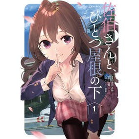 佐伯さんと、ひとつ屋根の下　Ｉ’ｌｌ　１