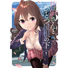 画像をギャラリービューアに読み込む, 佐伯さんと、ひとつ屋根の下　Ｉ’ｌｌ　１
