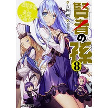 画像をギャラリービューアに読み込む, 賢者の孫　　　８　遊嬉宴楽の英雄生誕祭
