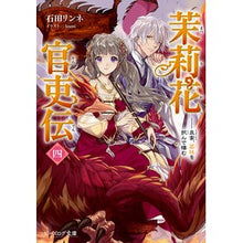 画像をギャラリービューアに読み込む, 茉莉花官吏伝　　　４　良禽、茘枝を択んで Isidaline Marika Official Biography 4. Choosing the Good Bird, Lie
